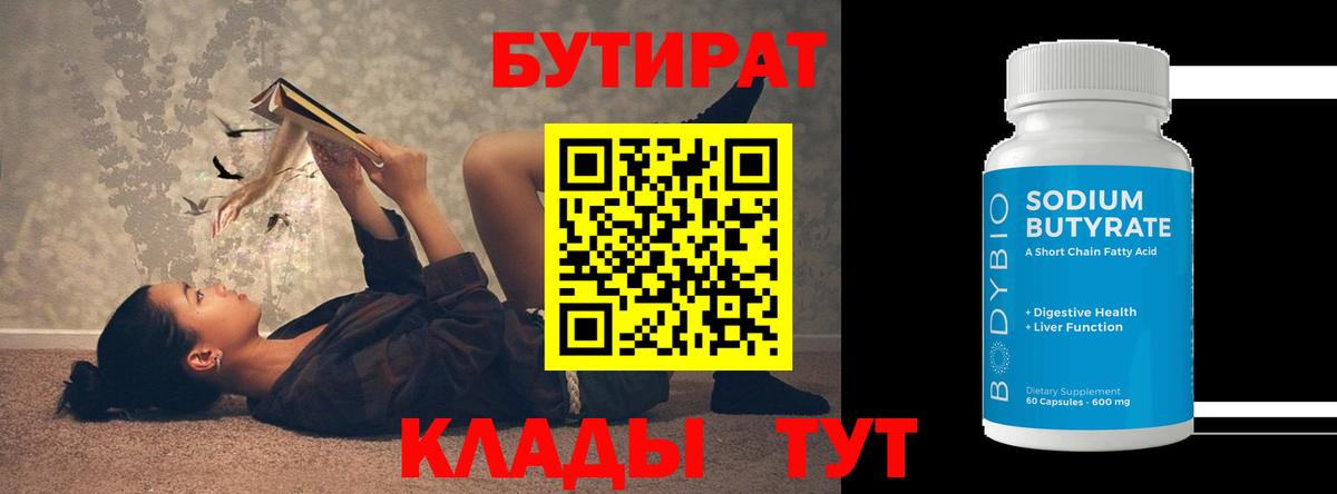 Бутират Butirat Туймазы